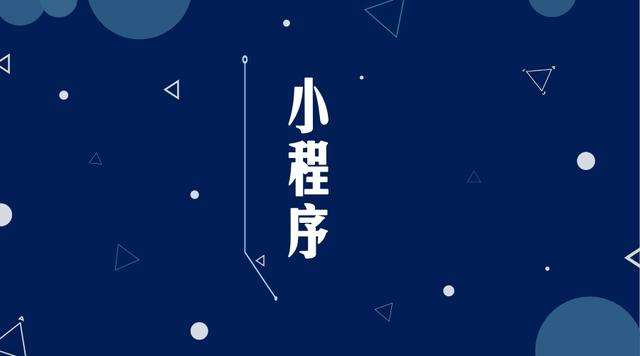 右江微信小程序开发公司分析企业如何发挥小程序的作用